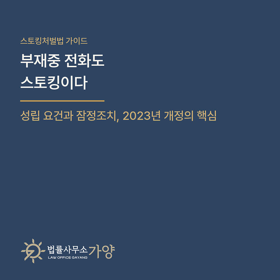 부재중 전화도 스토킹이다 - 스토킹처벌법의 성립 요건과 잠정조치, 2023년 개정