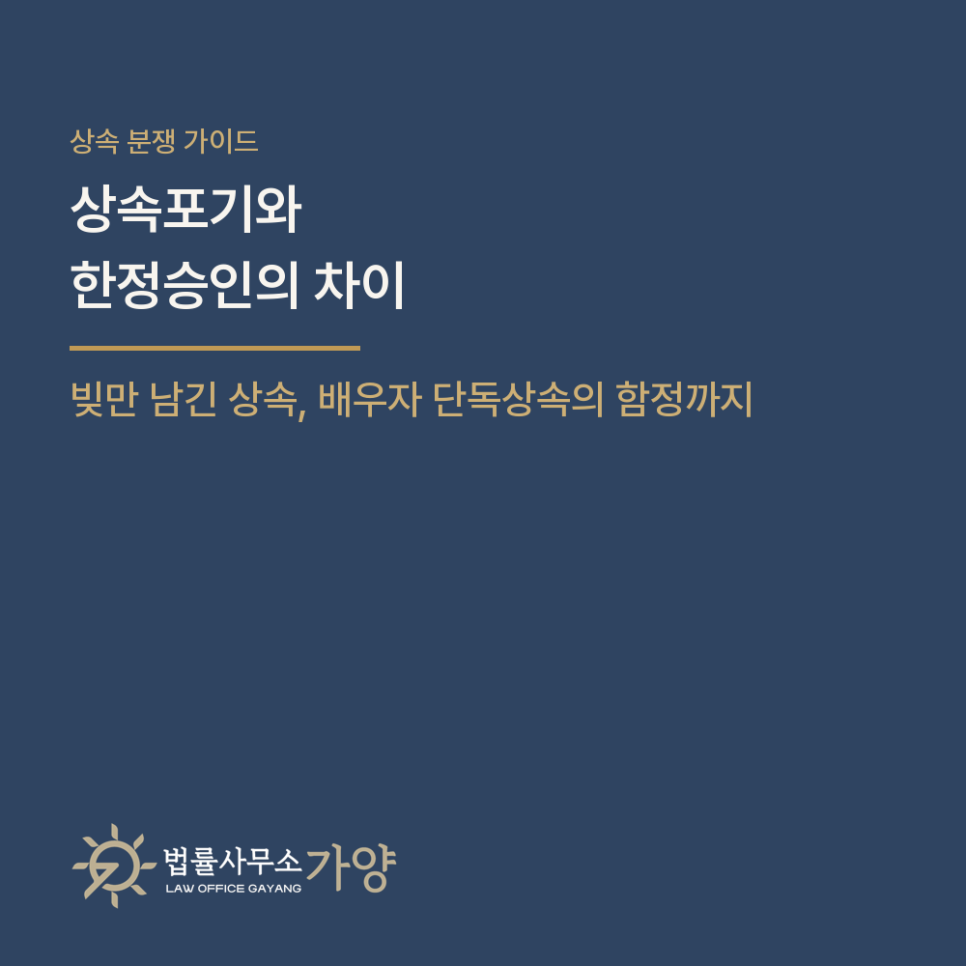 상속포기와 한정승인, 무엇이 다른가 - 빚만 남긴 상속과 배우자 단독상속의 함정