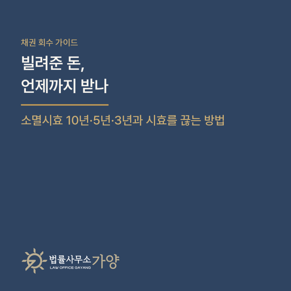 빌려준 돈은 언제까지 받을 수 있나 - 소멸시효 기간과 시효를 끊는 방법