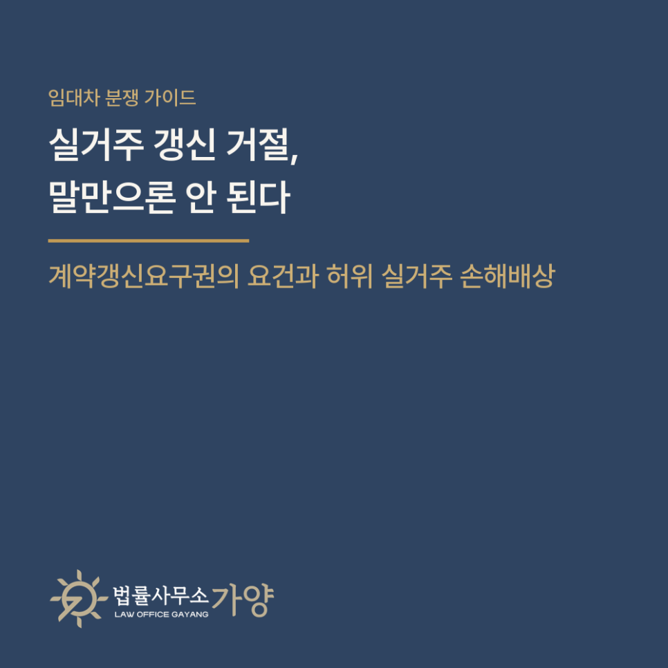 임대인이 실거주한다며 갱신을 거절했다면 - 계약갱신요구권의 요건과 허위 실거주 손해배상