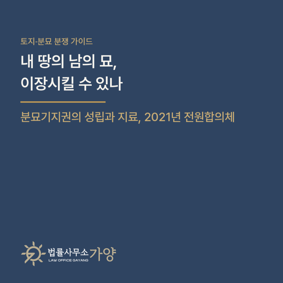 남의 땅에 있는 조상 묘, 이장하라면 어떻게 되나 - 분묘기지권의 성립과 지료, 2021년 전원합의체
