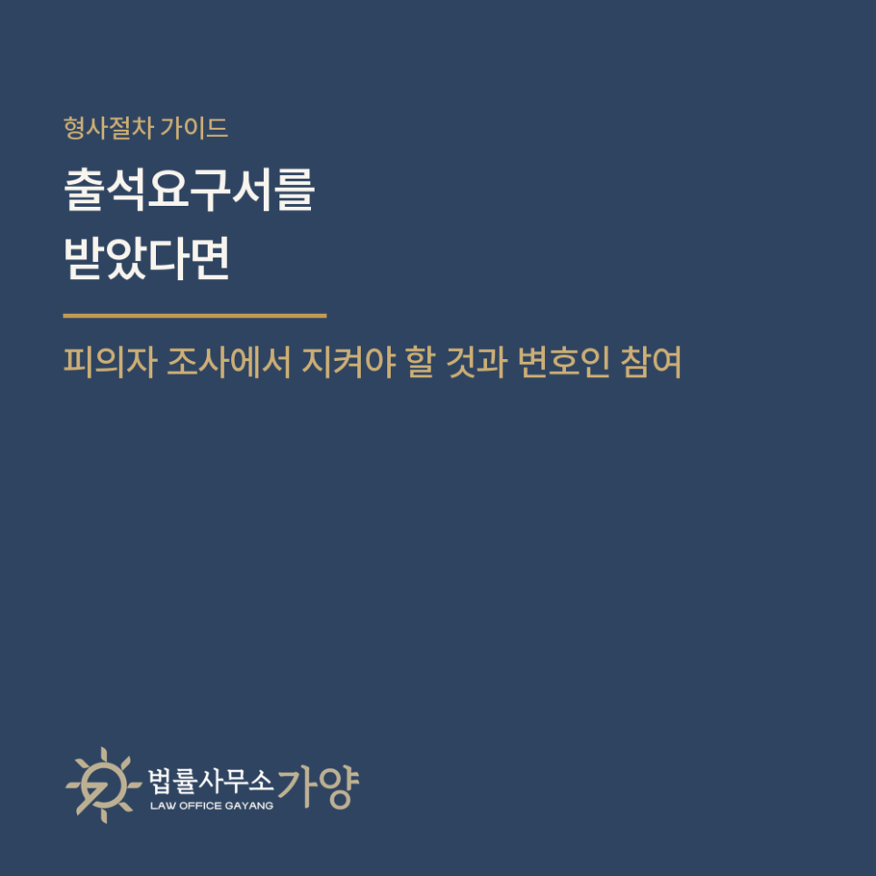 경찰 조사 출석요구서를 받았다면 - 피의자 조사에서 지켜야 할 것과 변호인 참여