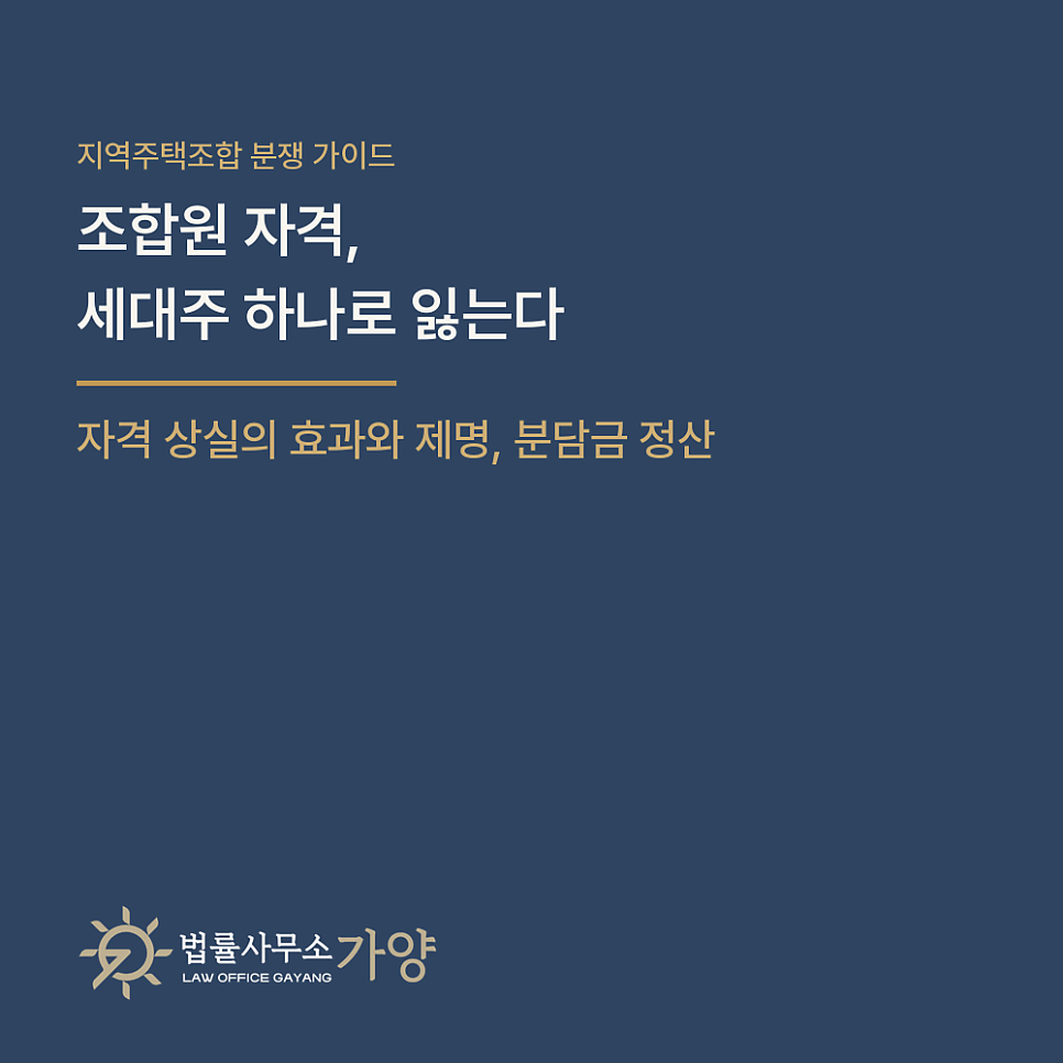 지역주택조합 조합원 자격, 세대주 요건 하나로 잃는다 - 무주택·세대주 자격 유지 기간, 흔한 상실 사유, 제명과 분담금 정산 총정리