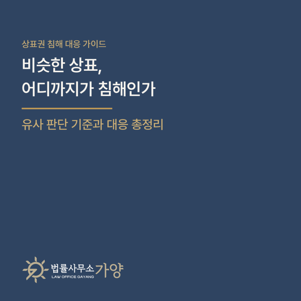 비슷한 상표, 어디까지가 상표권 침해인가 - 대법원의 유사 판단 기준과 경고장·심판·가처분·형사 고소 대응 총정리