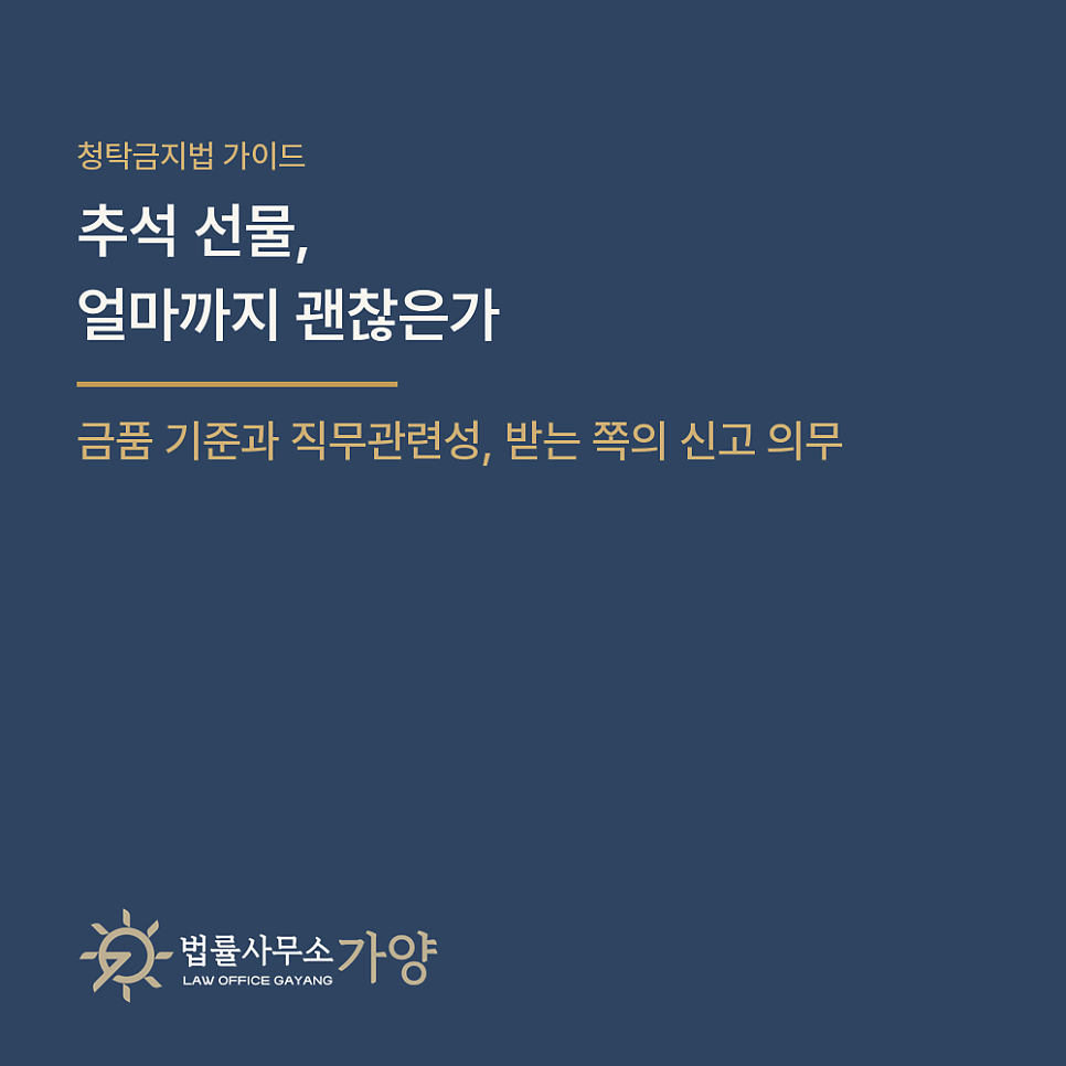 추석 선물, 얼마까지 괜찮은가 - 청탁금지법의 금품 기준과 직무관련성