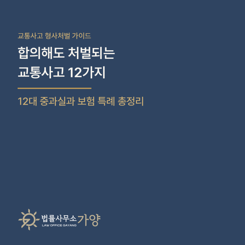 교통사고 12대 중과실, 합의해도 처벌될까 - 교통사고처리특례법의 보험·합의 특례와 예외 총정리