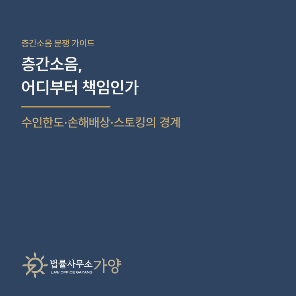층간소음, 어디부터 법적 책임인가 - 소음 기준과 수인한도, 손해배상, 보복이 스토킹이 되는 지점