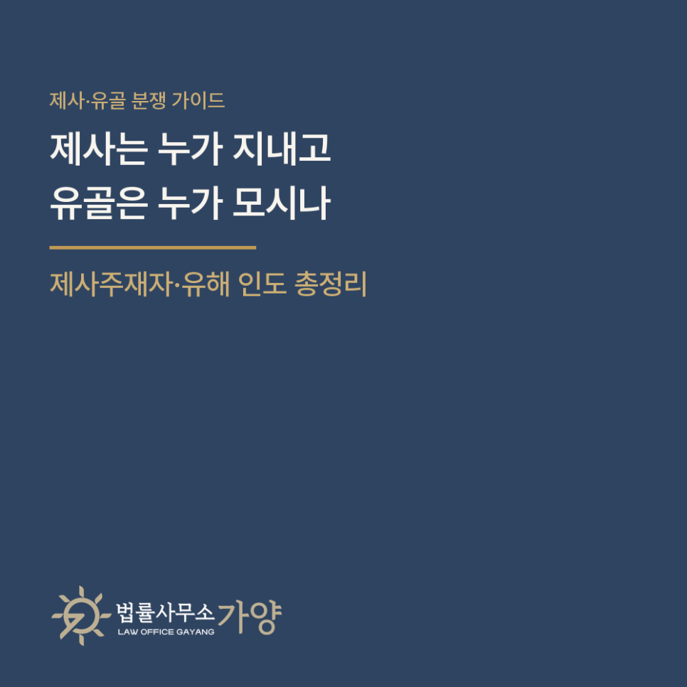 제사는 누가 지내고 유골은 누가 모시나 - 2023년 전원합의체 이후 제사주재자 결정, 유해 인도와 분묘 굴이 총정리