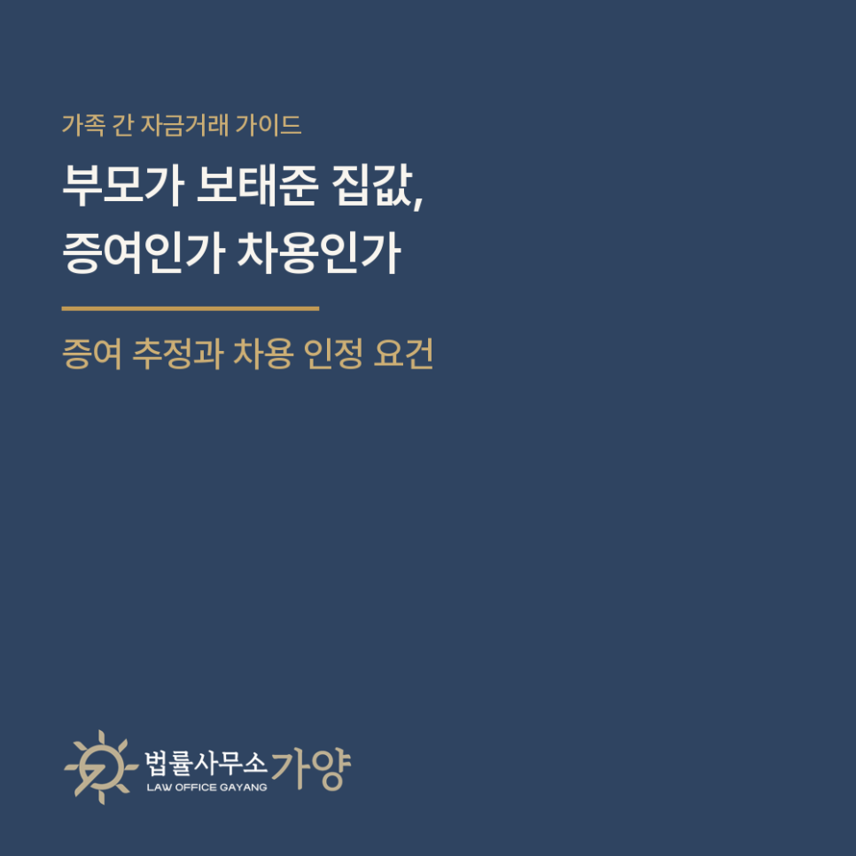 부모가 보태준 집값, 증여인가 차용인가 - 가족 간 자금거래의 증여 추정과 차용 인정 요건, 특별수익까지 총정리
