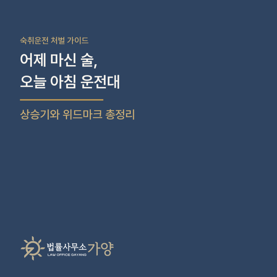 숙취운전도 음주운전일까, 명절 다음 날 아침 운전대 - 혈중알코올농도 상승기와 위드마크 공식의 조건 총정리