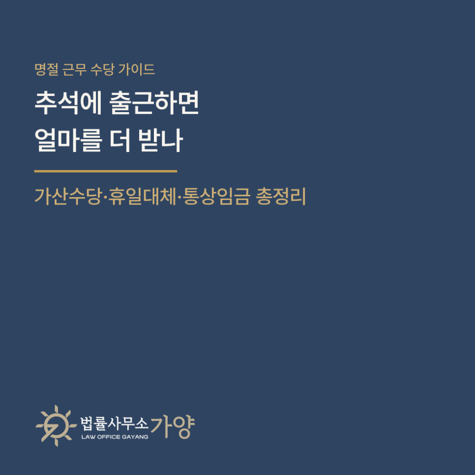 명절 연휴에 일하면 얼마를 더 받나, 추석 근무 수당 - 휴일근로 가산수당과 휴일대체, 통상임금 전원합의체 총정리