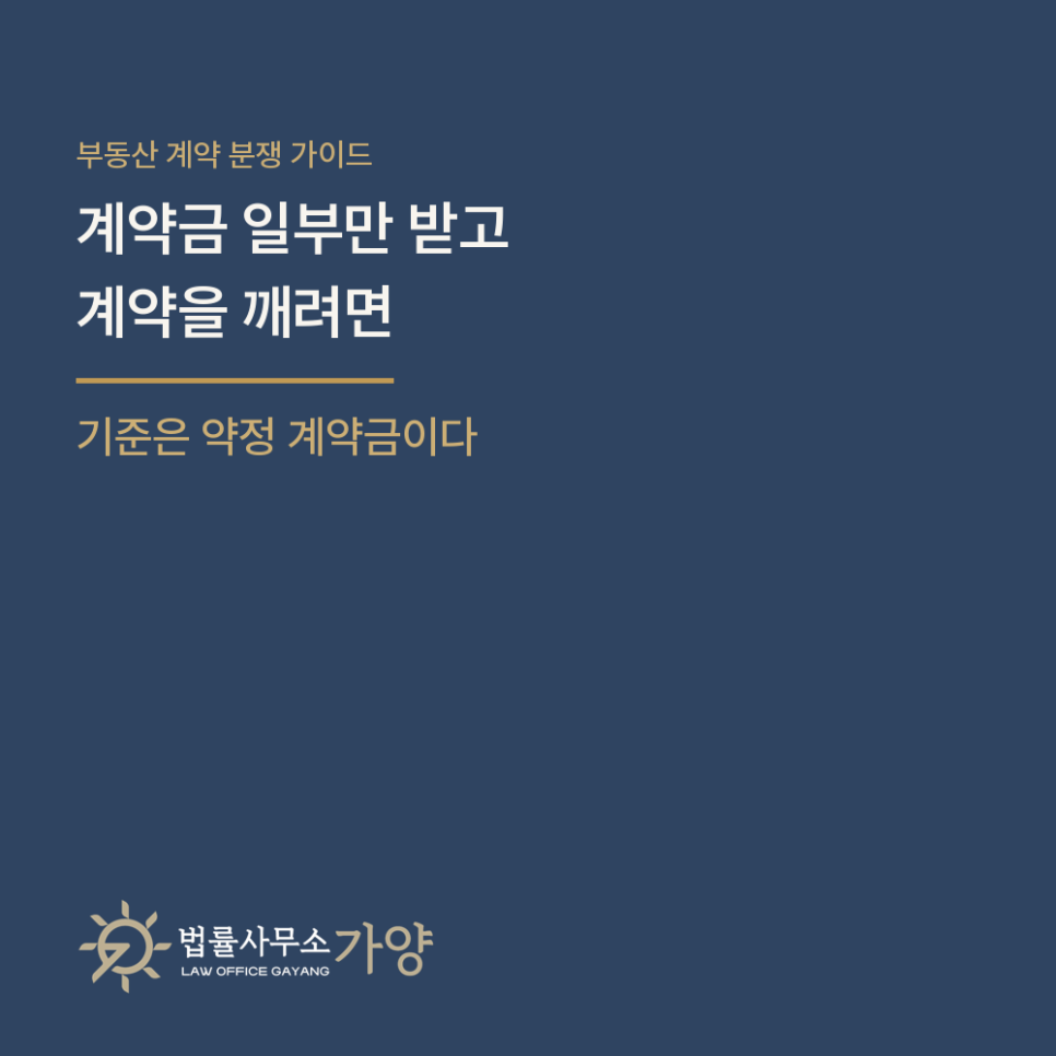 계약금 일부만 받고 계약을 깨려면 얼마를 물어야 하나 - 해약금 배액상환의 기준은 약정 계약금이다, 이행 착수와 가계약금까지 총정리