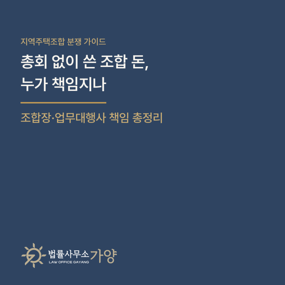 지역주택조합 총회 없이 쓴 돈, 조합장과 업무대행사에 물을 수 있나 - 총회 의결 사항, 임원의 손해배상과 형사책임, 업무대행사 책임, 조합원의 대응 총정리