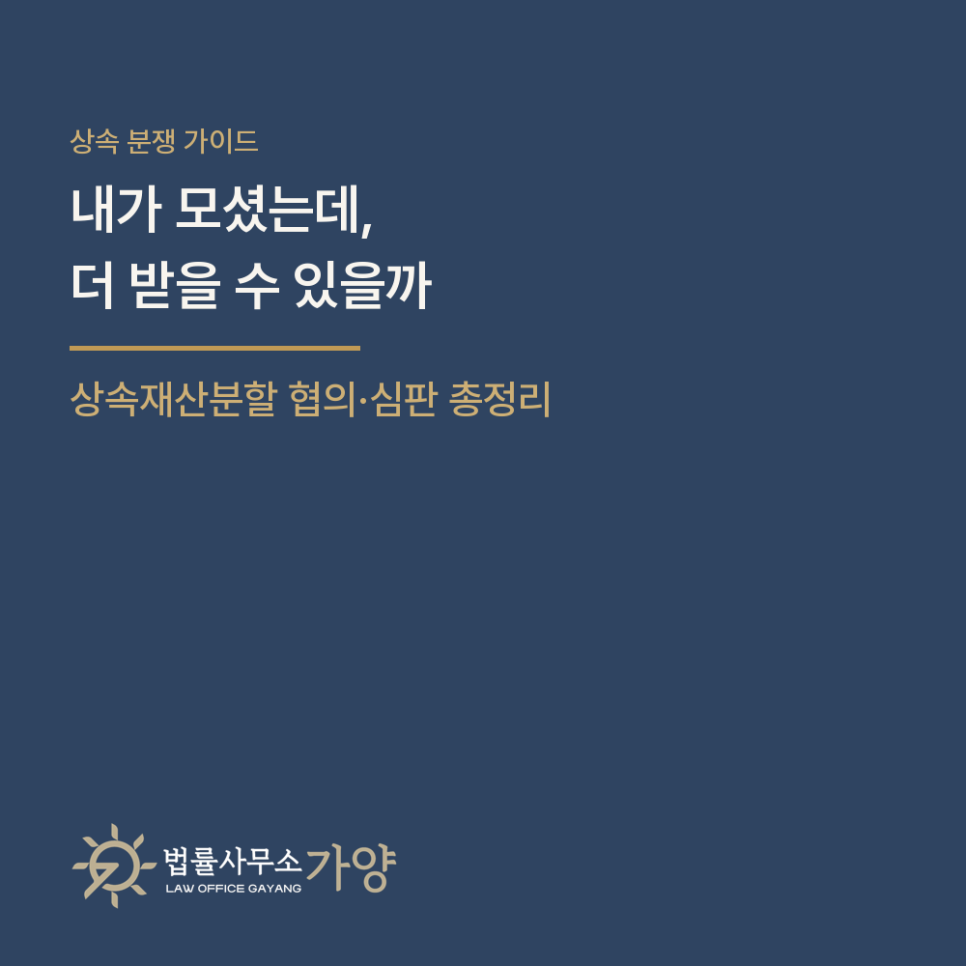상속재산분할, 형제끼리 어떻게 나누나 - 협의와 심판, 특별수익과 기여분 총정리
