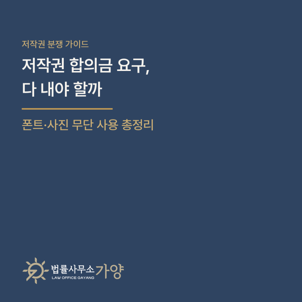 폰트·사진 저작권 합의금 메일, 다 내야 할까 - 침해 기준과 적정 합의금, 형사 고소 대응 총정리