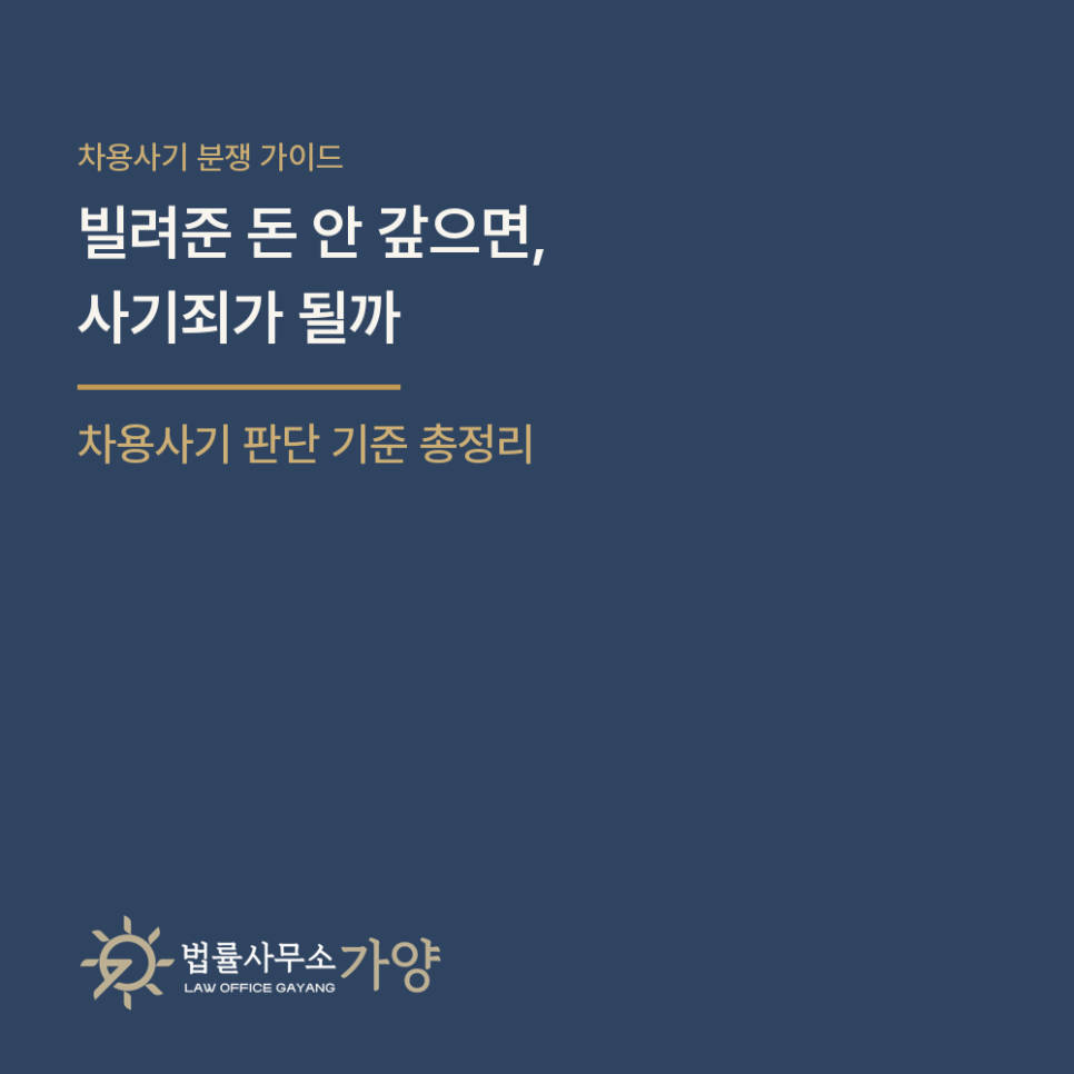 빌려준 돈 안 갚으면 사기죄일까 - 차용사기 판단 기준과 대여금 소송 병행 총정리
