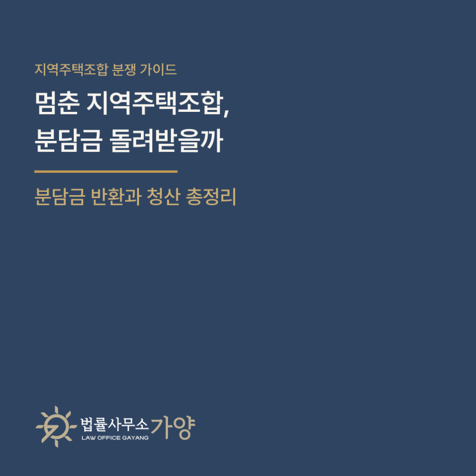 지역주택조합 사업 무산, 분담금 돌려받을 수 있나 - 해산 총회, 환불보장약정과 신의칙, 공제와 청산 총정리