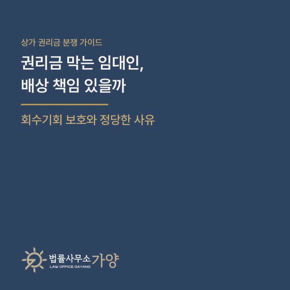 상가 권리금, 임대인이 막으면 손해배상 - 회수기회 보호와 정당한 사유 총정리