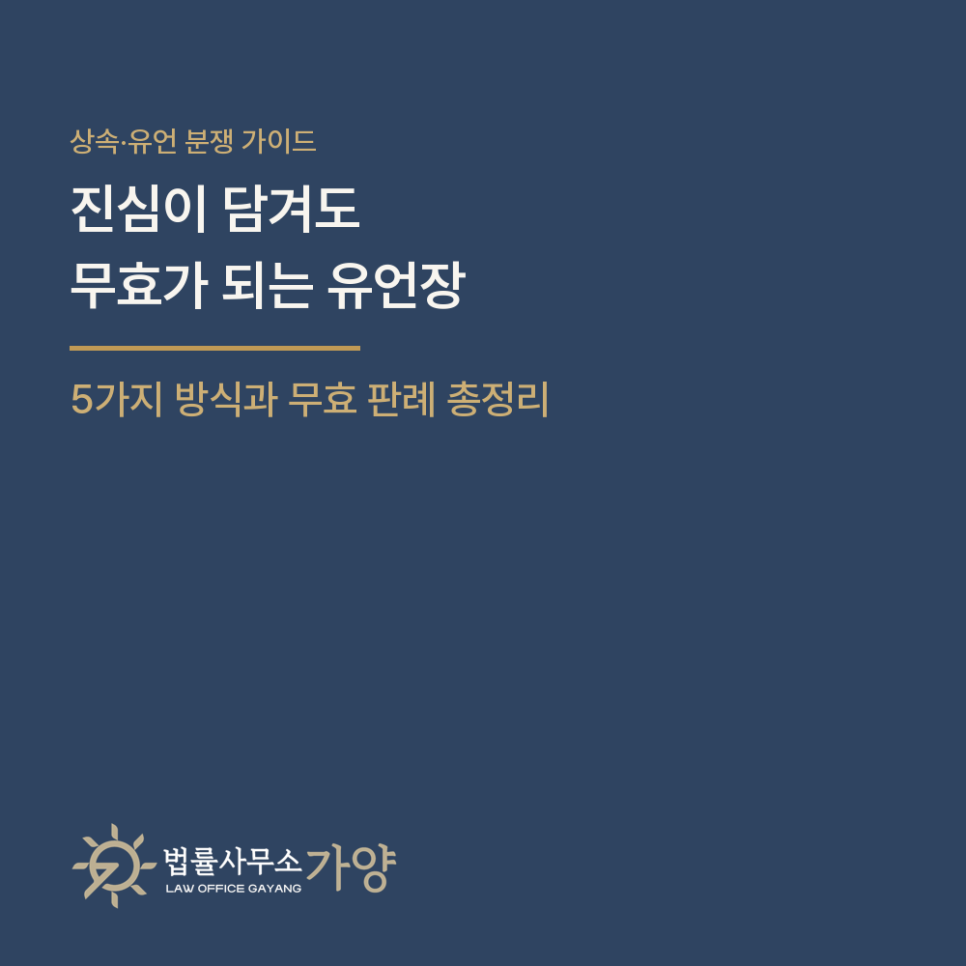 자필 유언장, 주소 하나 빠져도 무효 - 유언 5가지 방식과 무효 판례, 검인까지 총정리