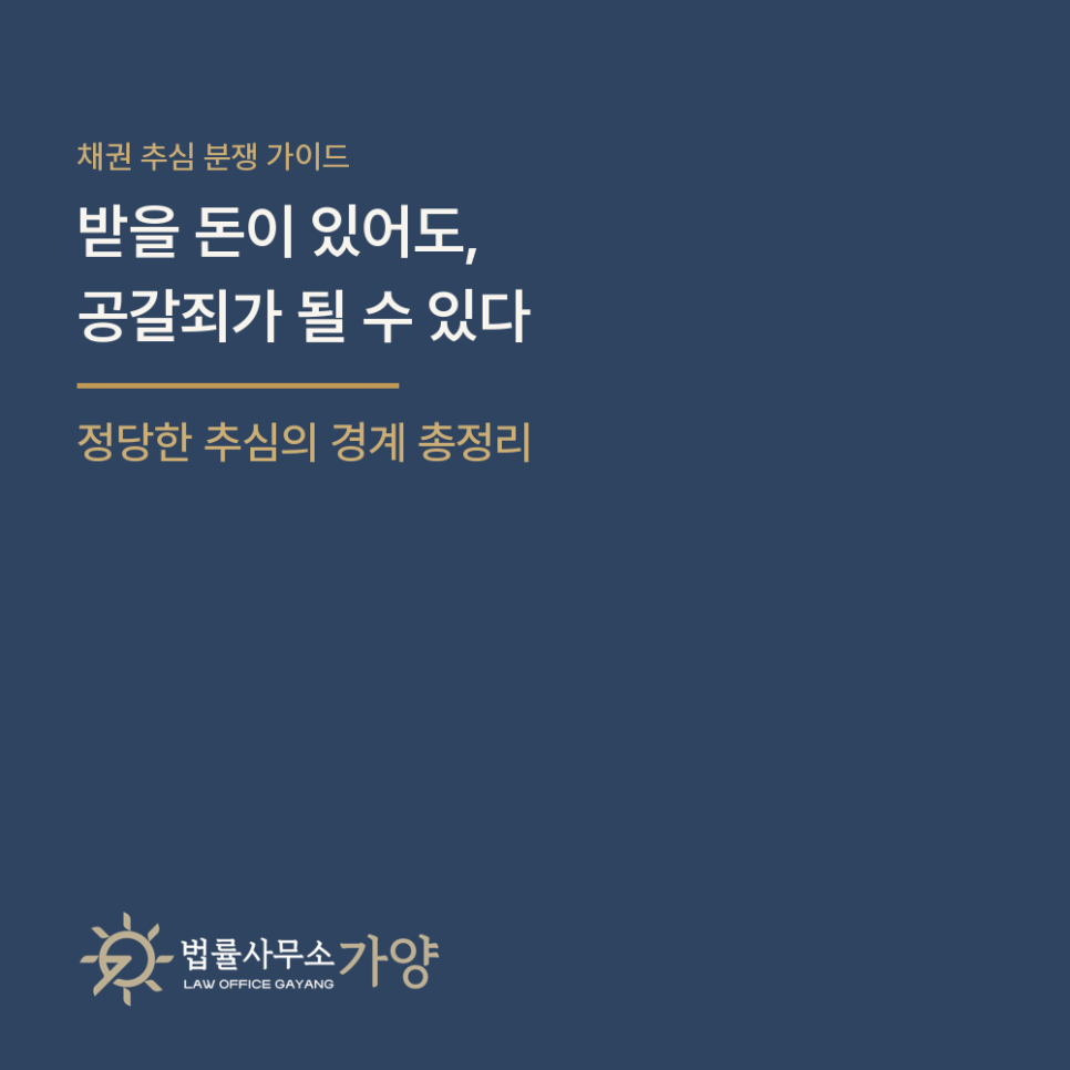 빌려준 돈 독촉, 어디부터 공갈·협박죄인가 - 정당한 추심의 경계와 채권추심법 금지행위 총정리