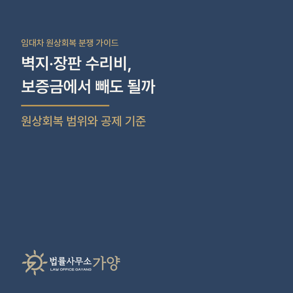 이사 나갈 때 원상복구, 어디까지 물어줘야 하나 - 통상의 손모와 보증금 공제 총정리