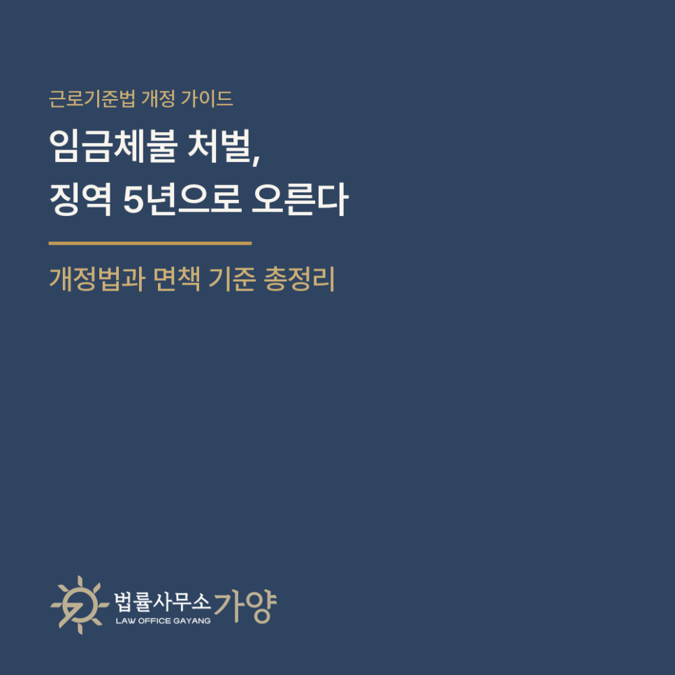 임금체불 최대 징역 5년으로, 무엇이 달라졌나 - 근로기준법 개정과 반의사불벌 예외, 사업주 면책 기준 총정리
