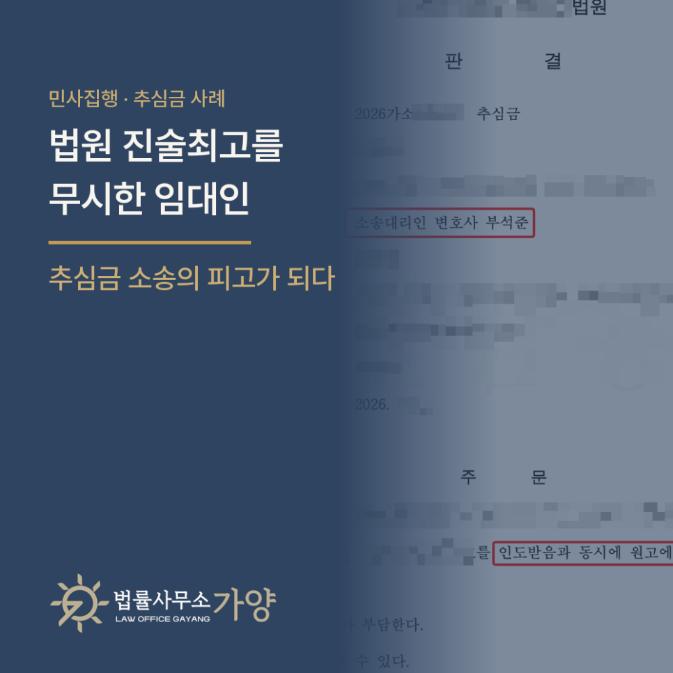 법원의 진술최고에 답하지 않은 임대인, 추심금 소송으로 보증금 지급 판결을 받은 사례