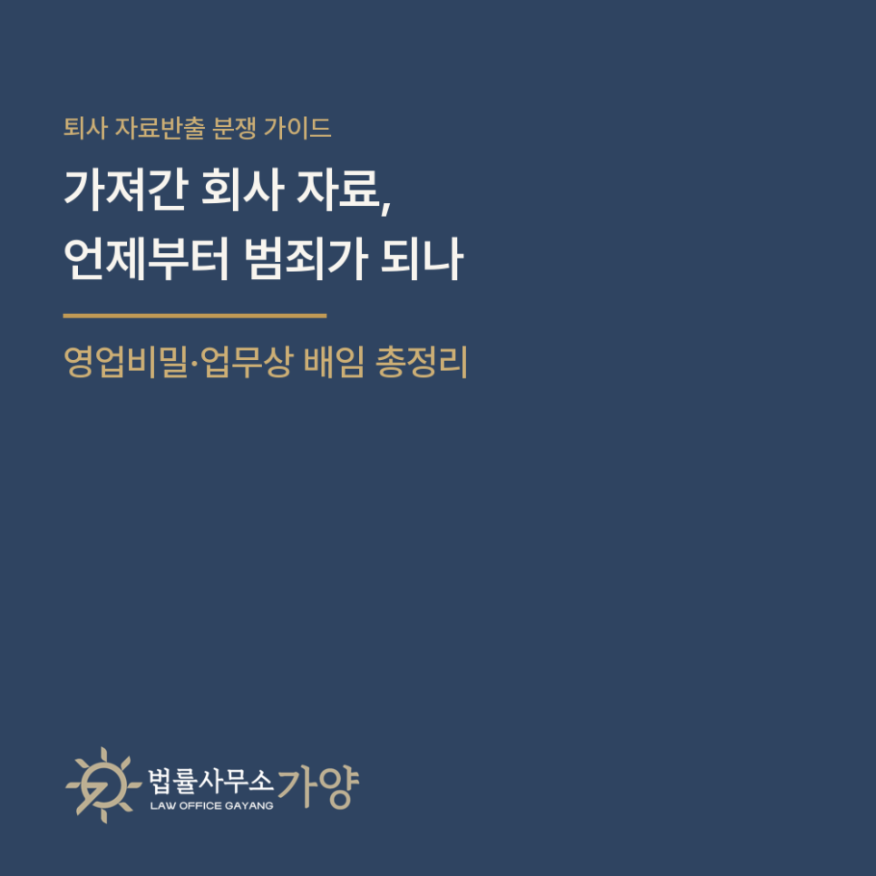 퇴사하며 가져간 회사 자료, 언제부터 범죄가 되나 - 영업비밀 침해와 업무상 배임 총정리
