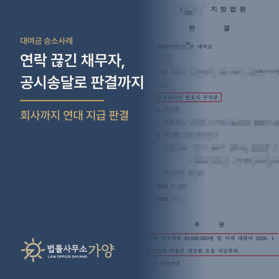 연락 끊긴 채무자와 연대보증 회사, 공시송달로 대여금 4,900만 원과 연 17% 지연손해금 판결을 받은 사례