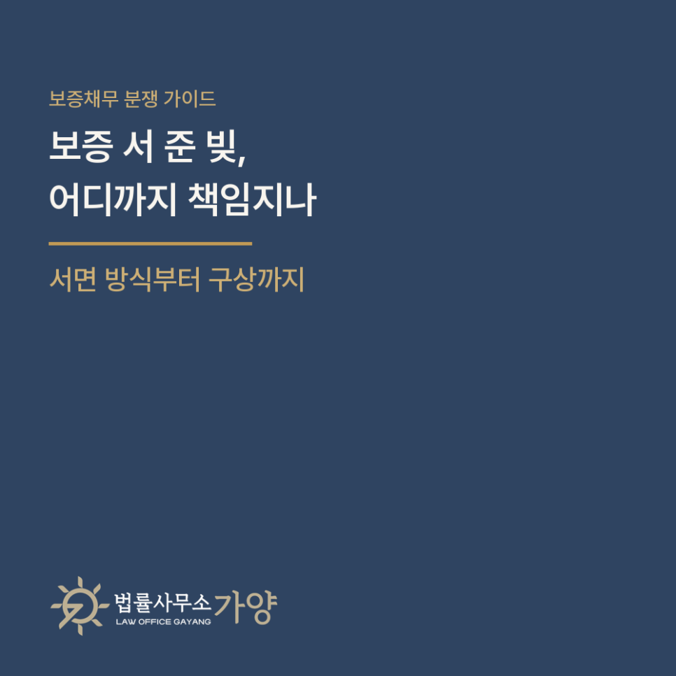 보증 서 준 빚, 어디까지 책임지나 - 보증의 서면 방식과 연대보증·근보증 총정리