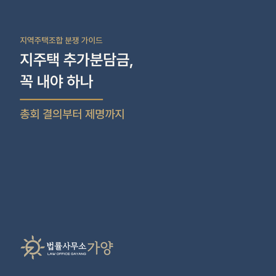 지역주택조합 추가분담금, 꼭 내야 하나 - 총회 결의의 요건과 효력, 다투는 방법, 미납 시 제명과 환급 총정리